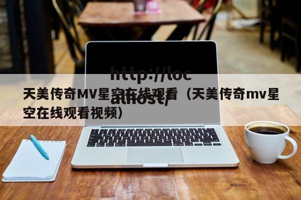 天美传奇MV星空在线观看(天美传奇mv星空在线观看视频)