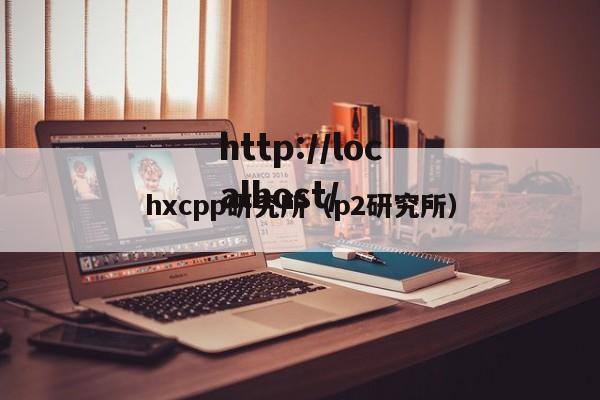 hxcpp研究所(p2研究所)