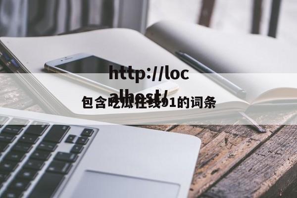 包含吃瓜在线91的词条