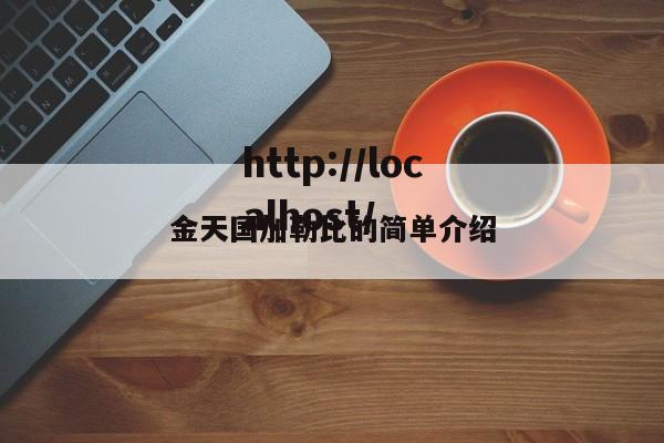 金天国加勒比的简单介绍